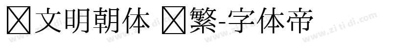 汇文明朝体 简繁字体转换